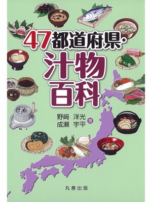 cover image of 47都道府県・汁物百科